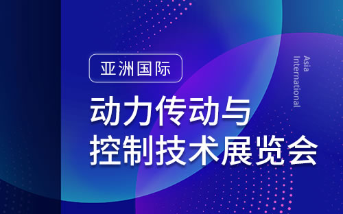 亚洲国际动力传动与控制技术展览会